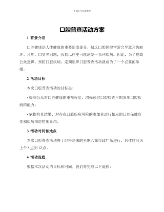 口腔普查活动方案
