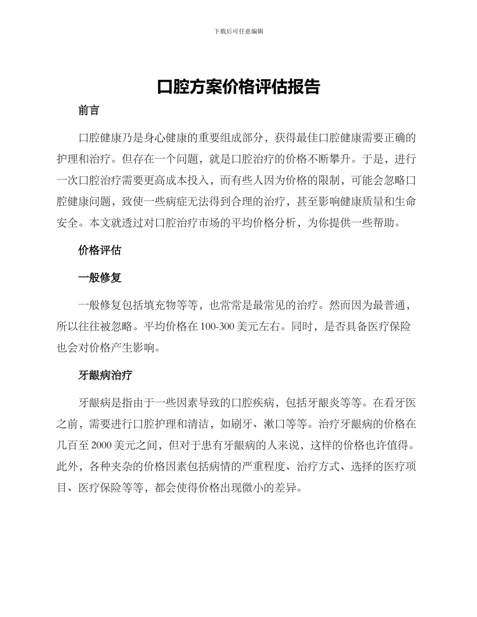 口腔方案价格评估报告_第1页