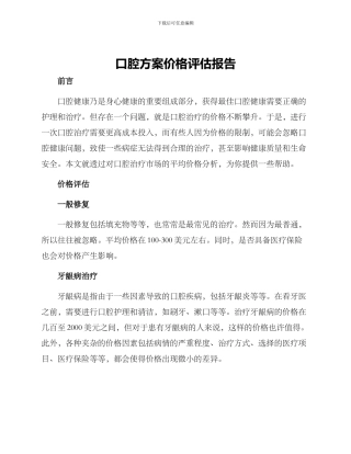 口腔方案价格评估报告