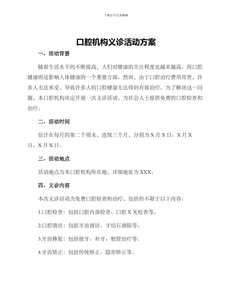 口腔机构义诊活动方案_第1页