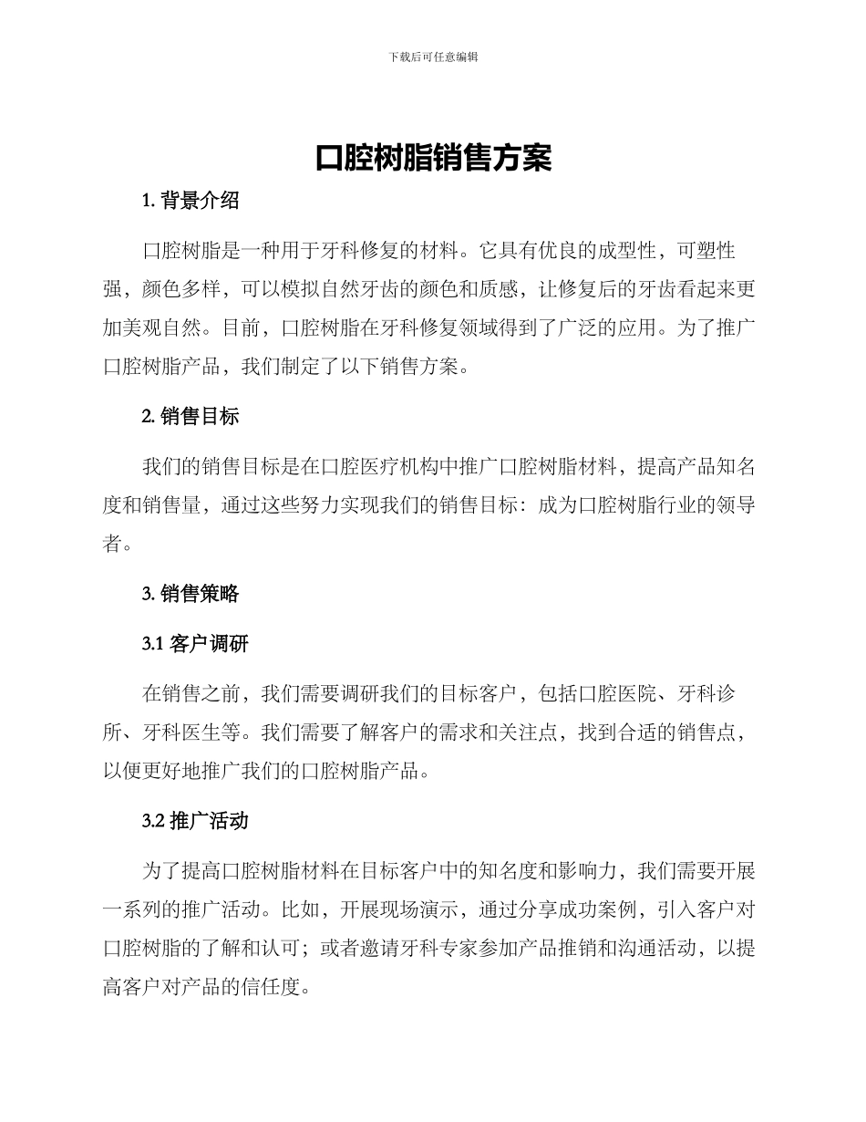 口腔树脂销售方案_第1页