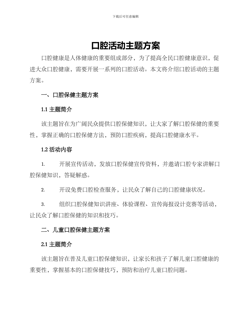 口腔活动主题方案_第1页