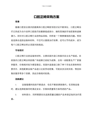 口腔正畸采购方案