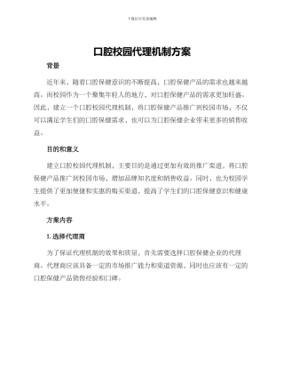 口腔校园代理机制方案