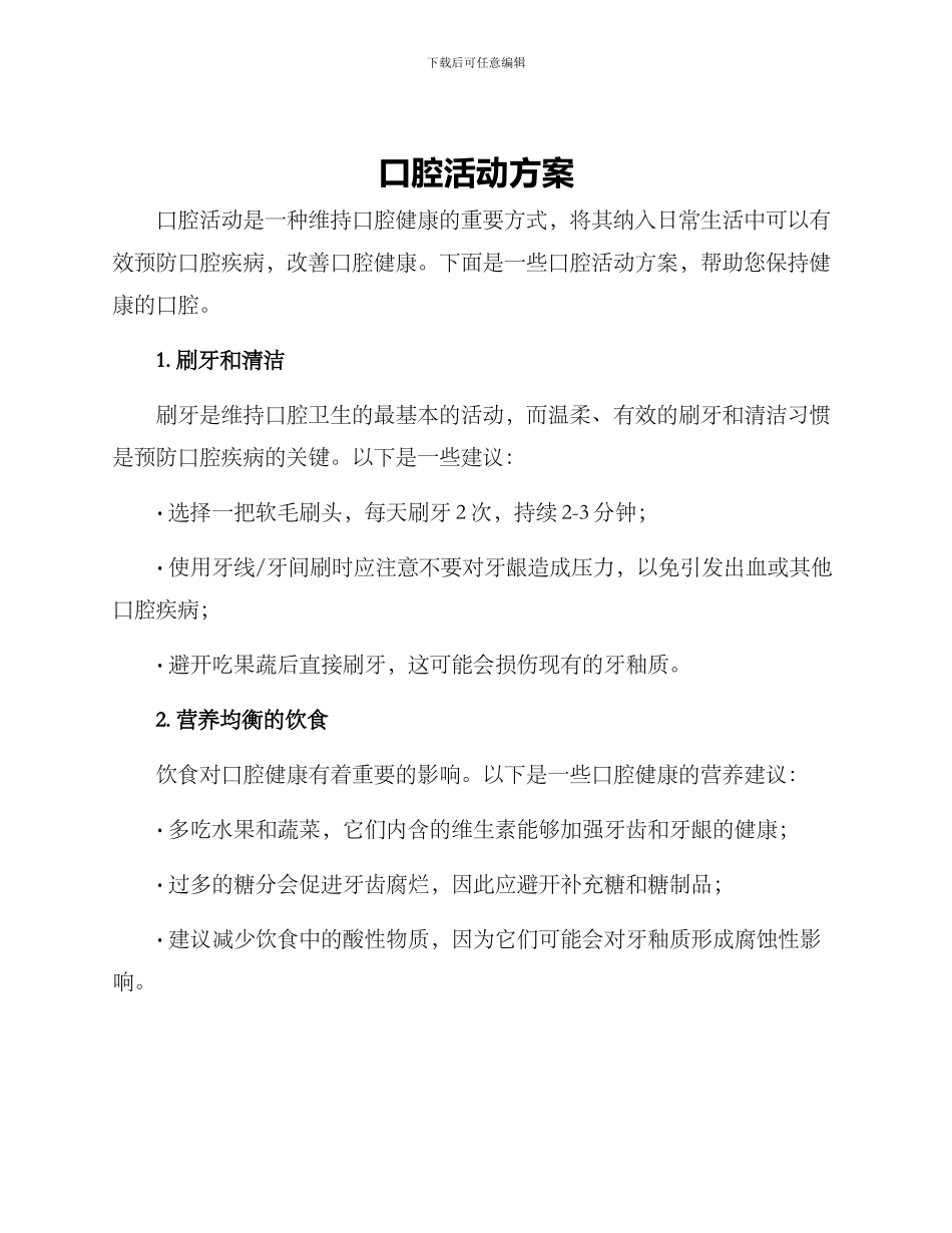口腔活动方案_第1页
