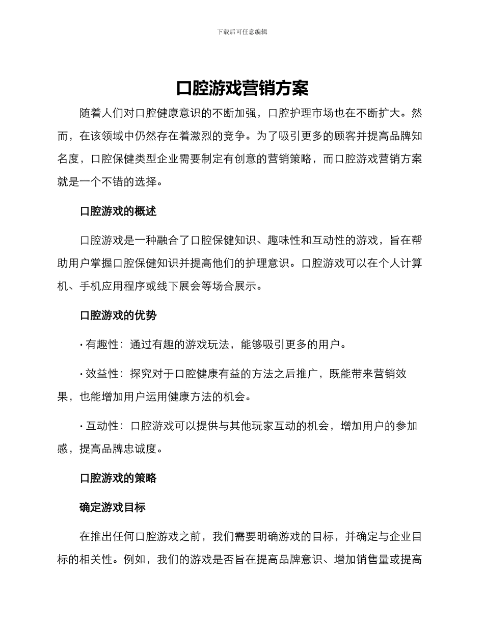 口腔游戏营销方案_第1页