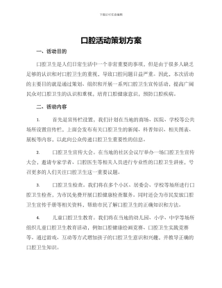 口腔活动策划方案