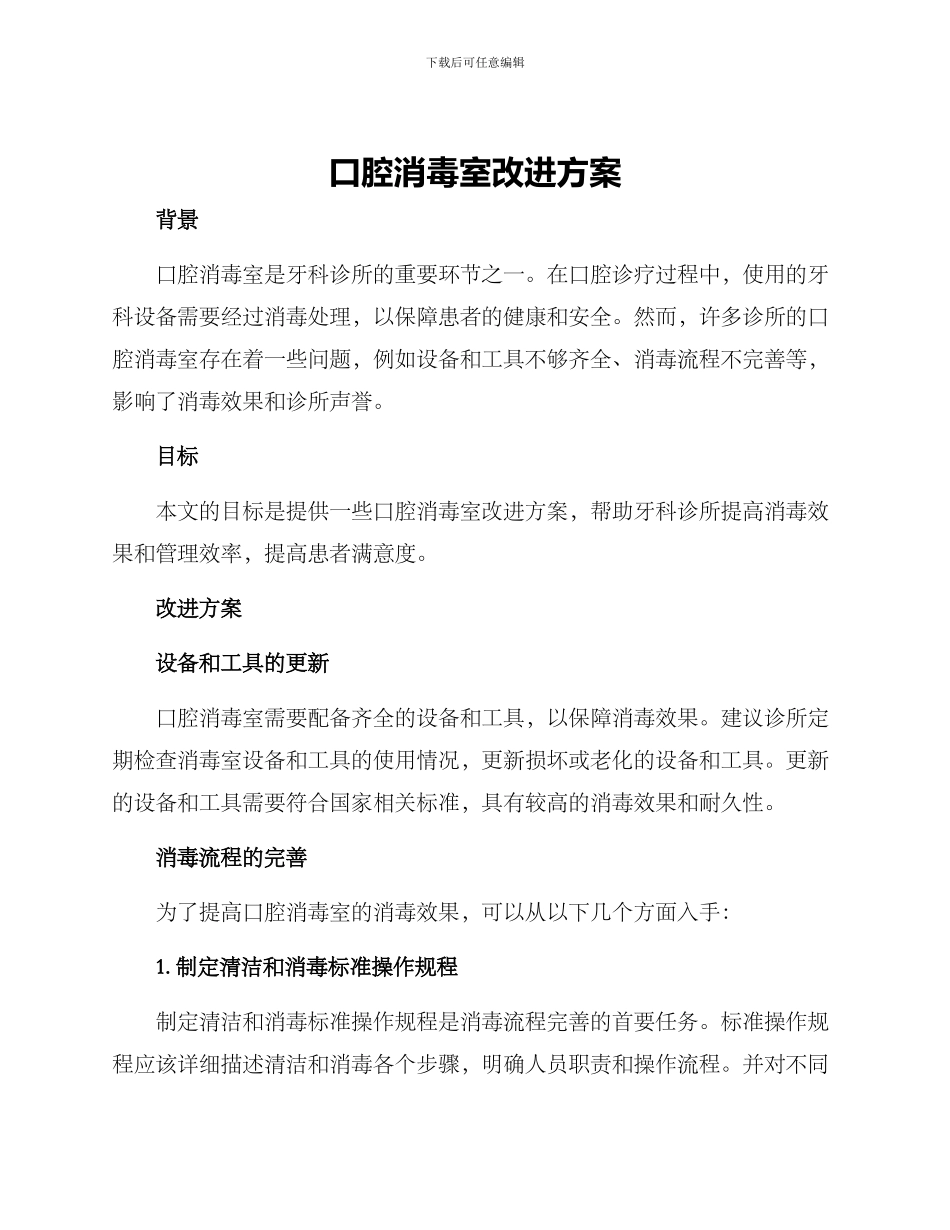 口腔消毒室改进方案_第1页