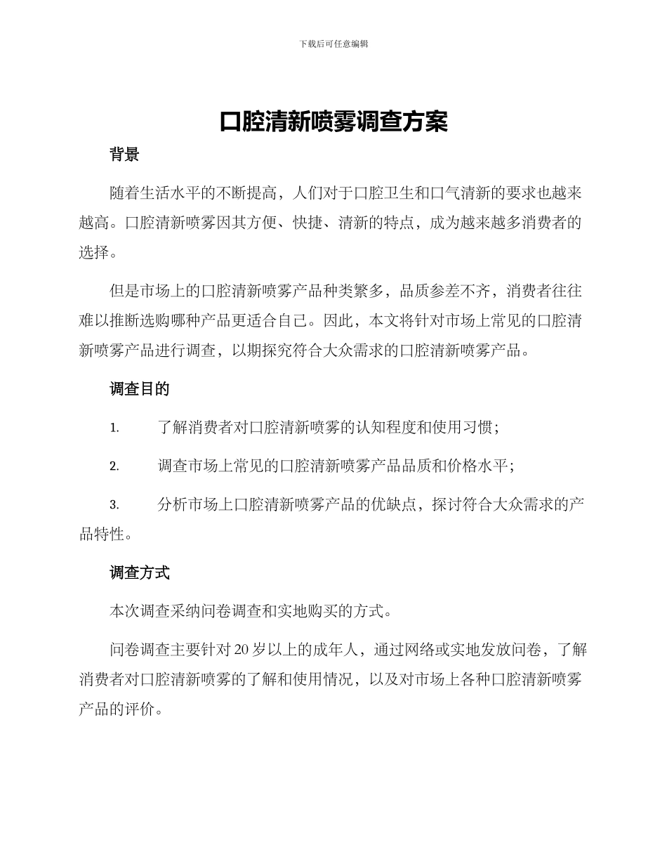 口腔清新喷雾调查方案_第1页