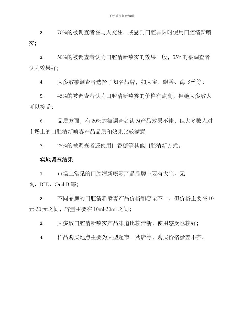 口腔清新喷雾调查方案_第3页