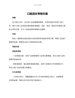 口腔店长考核方案