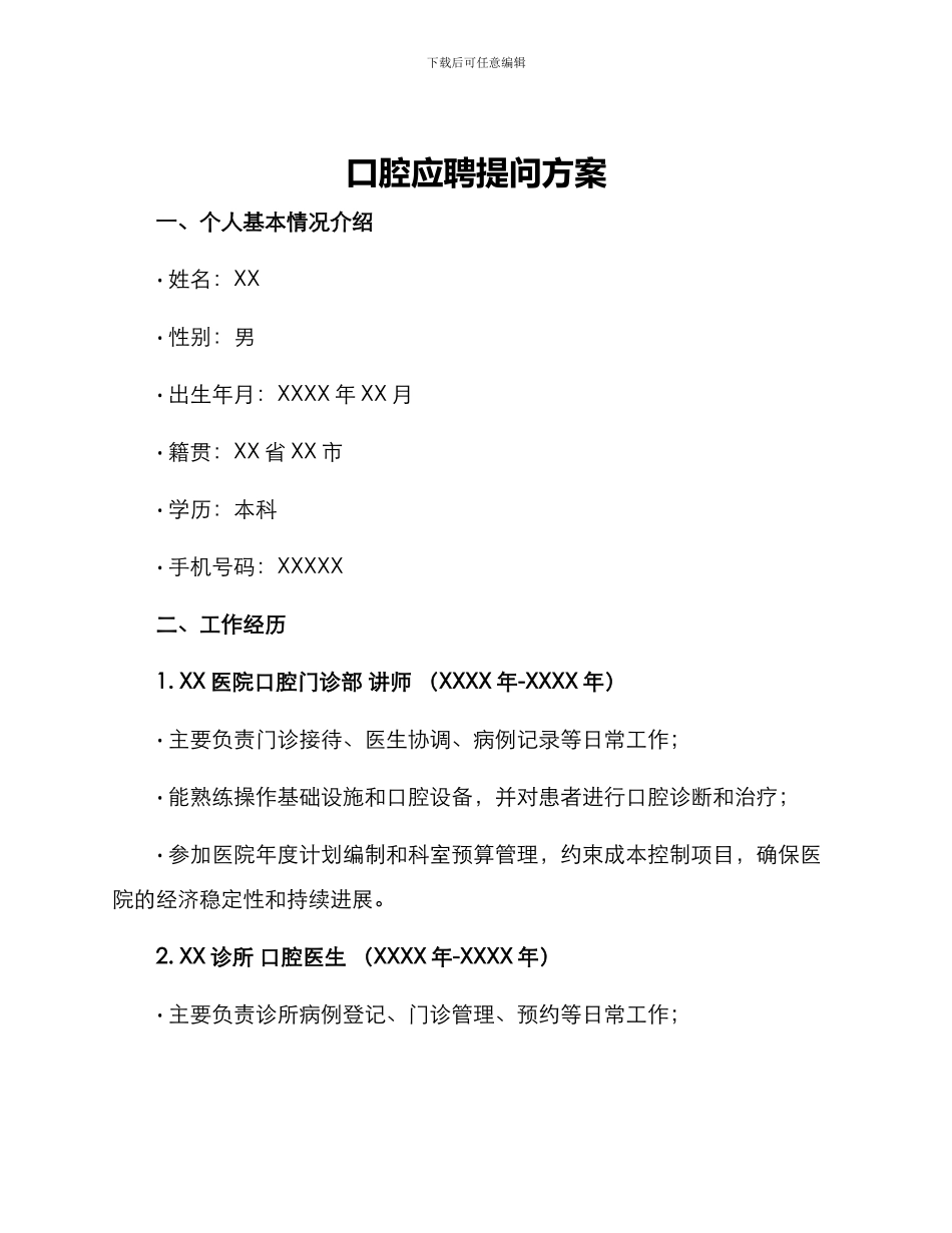 口腔应聘提问方案_第1页