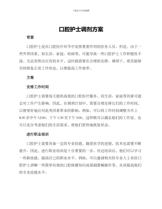 口腔护士调剂方案