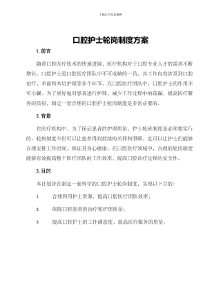 口腔护士轮岗制度方案