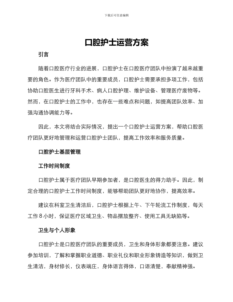 口腔护士运营方案_第1页