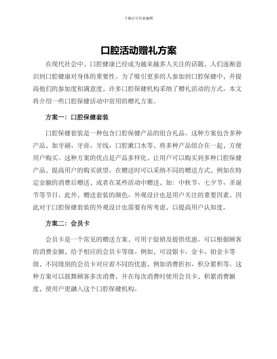 口腔活动赠礼方案_第1页