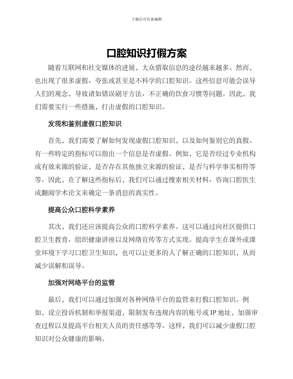 口腔知识打假方案_第1页