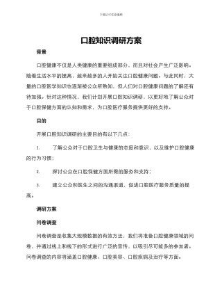 口腔知识调研方案