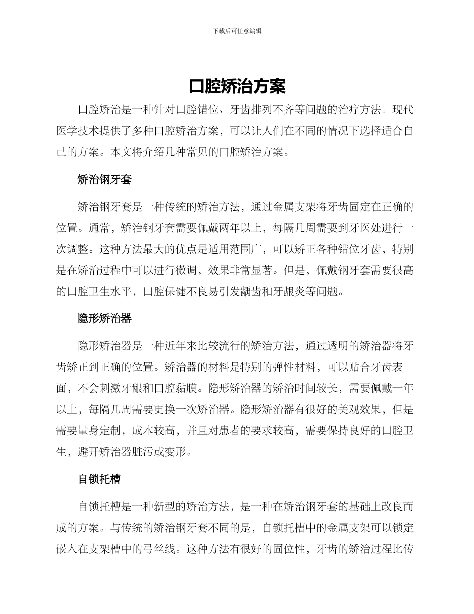 口腔矫治方案_第1页