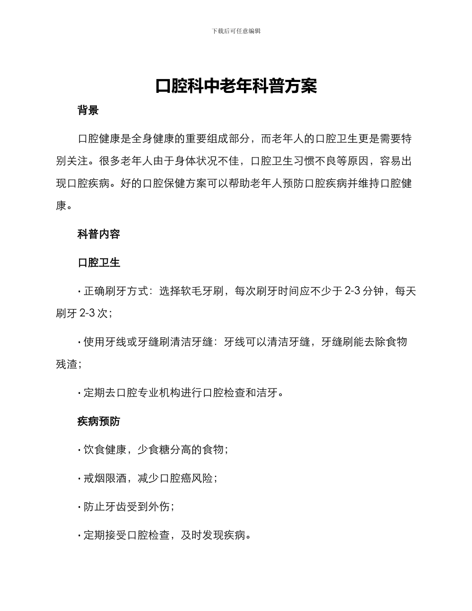 口腔科中老年科普方案_第1页