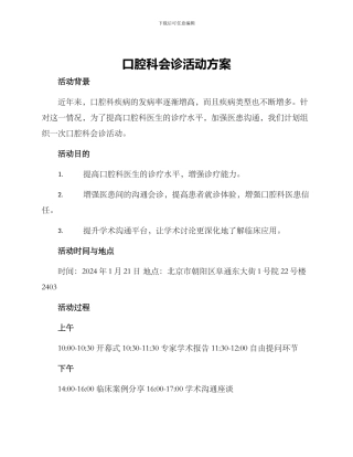 口腔科会诊活动方案