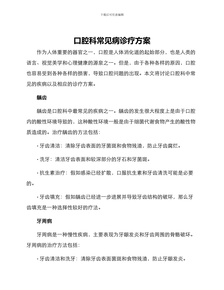口腔科常见病诊疗方案_第1页