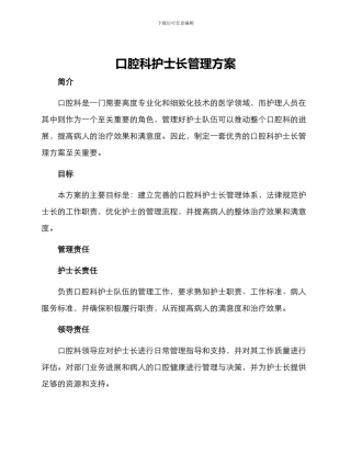 口腔科护士长管理方案
