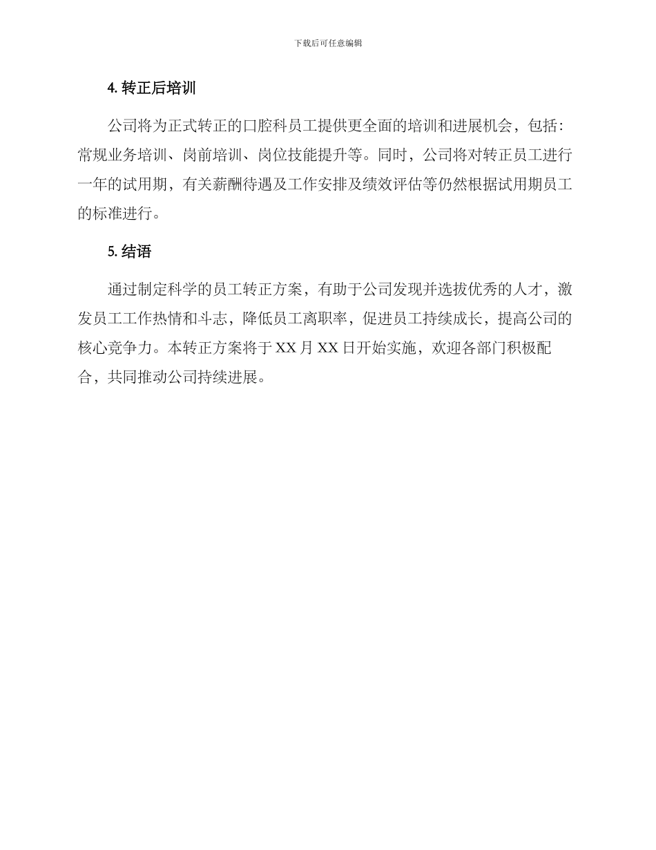 口腔科员工转正方案_第3页