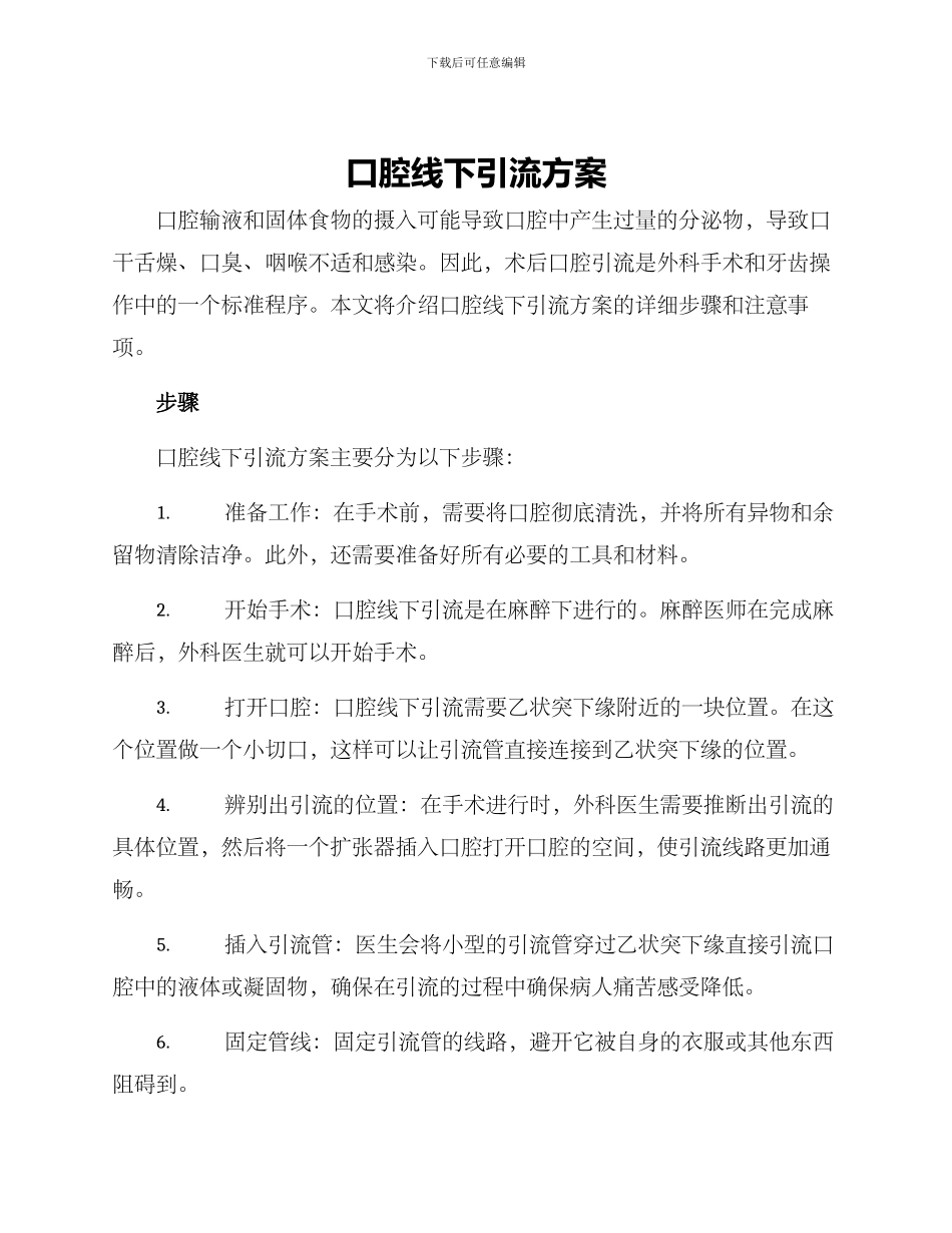 口腔线下引流方案_第1页
