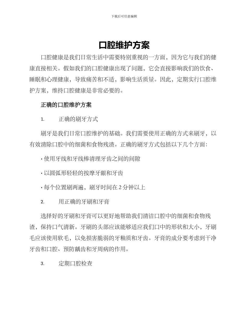 口腔维护方案_第1页