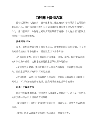 口腔网上营销方案
