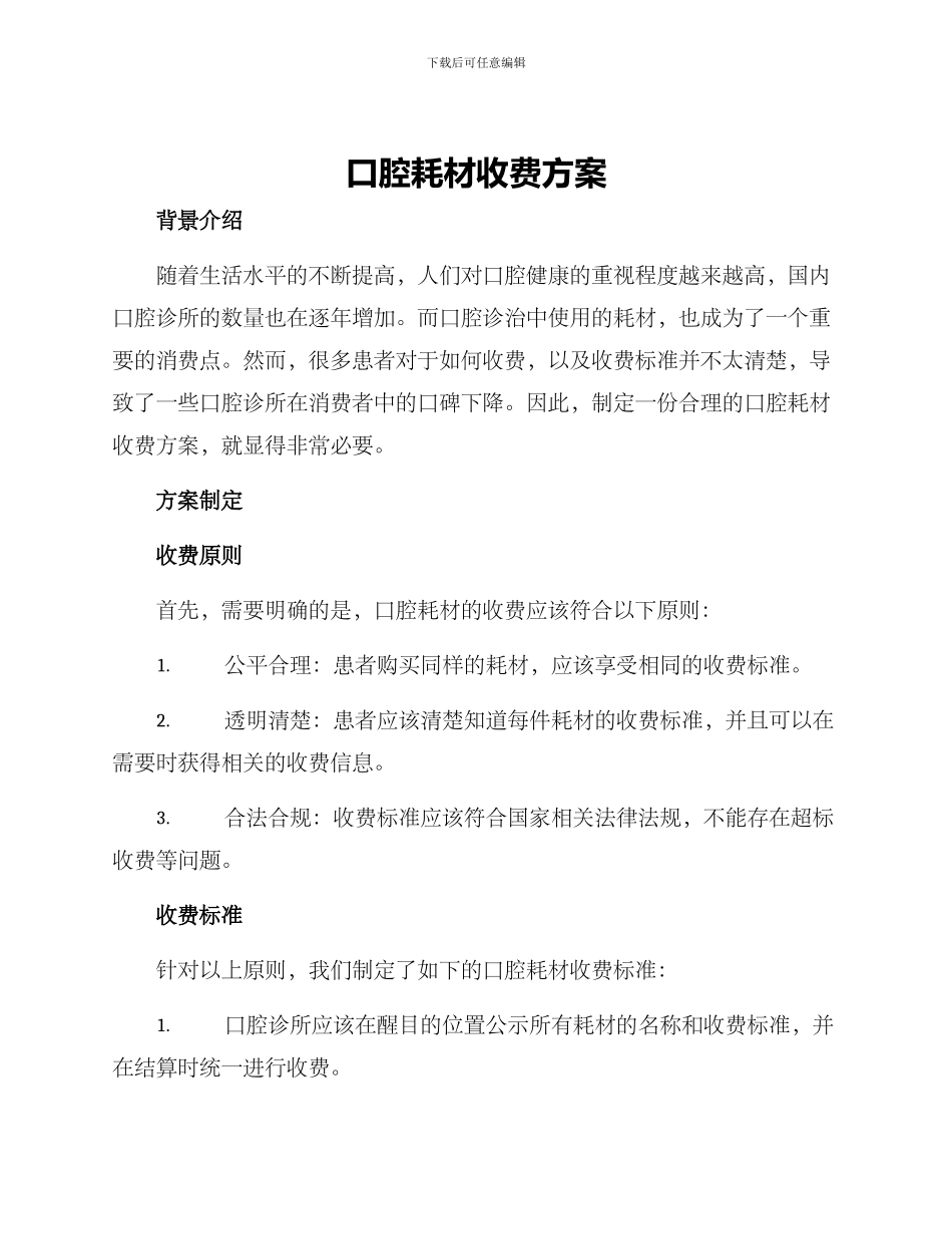 口腔耗材收费方案_第1页
