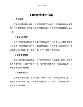 口腔营销计划方案