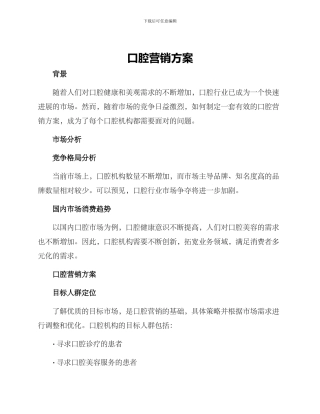 口腔营销方案