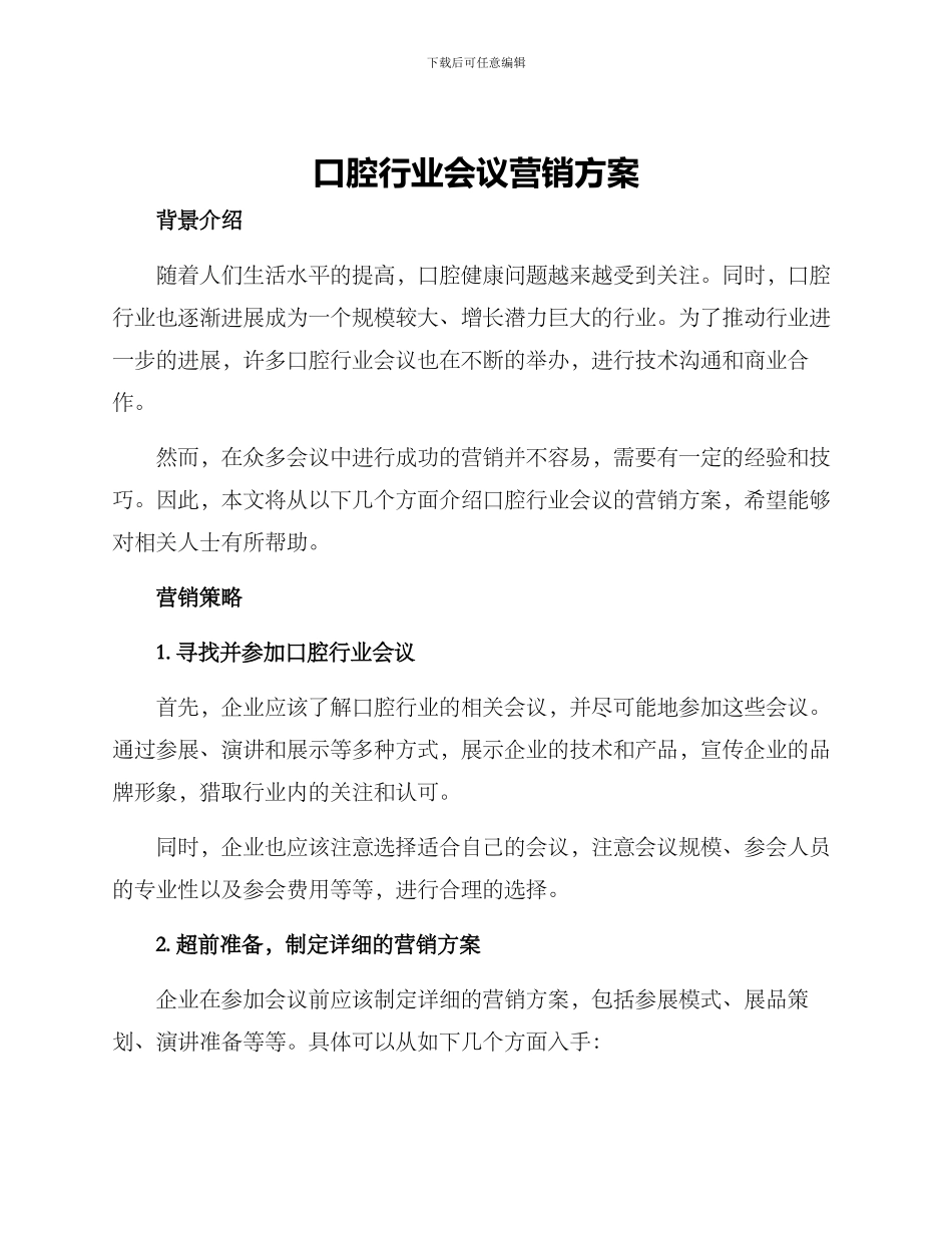 口腔行业会议营销方案_第1页