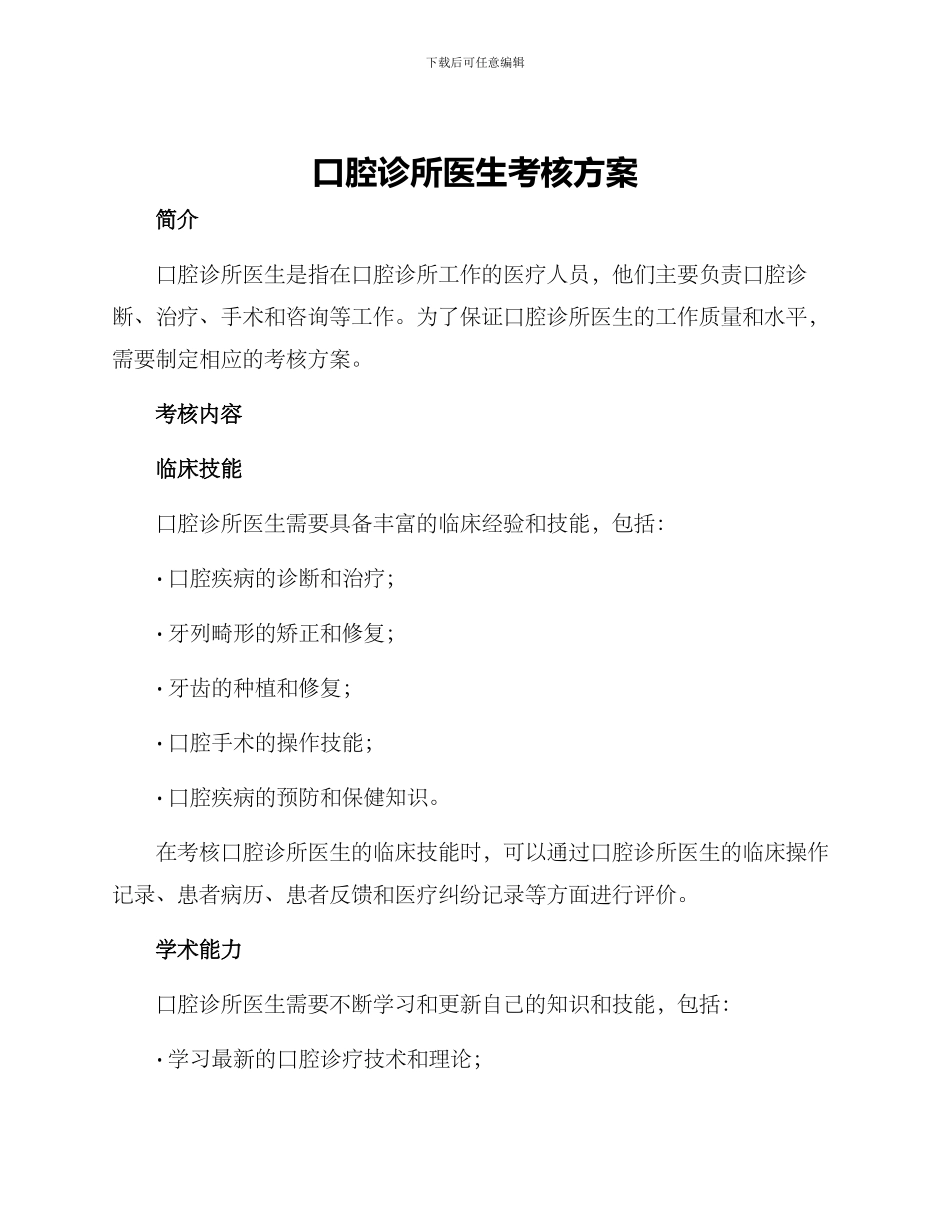 口腔诊所医生考核方案_第1页