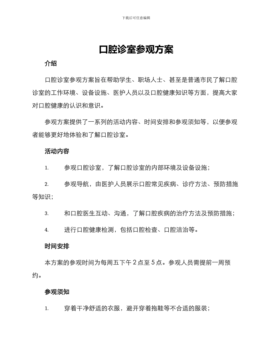 口腔诊室参观方案_第1页