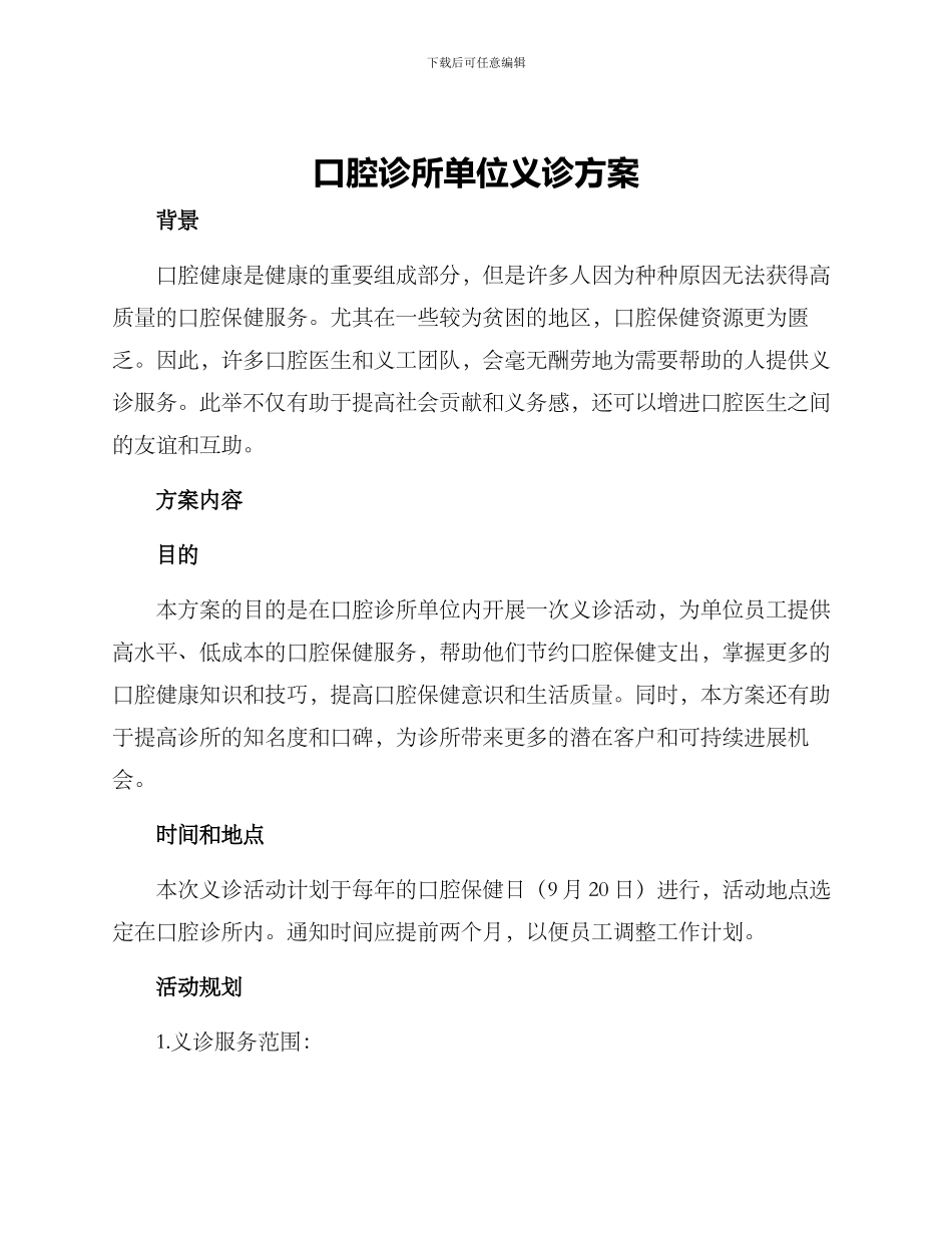 口腔诊所单位义诊方案_第1页