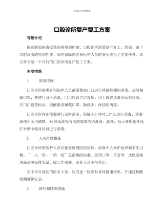口腔诊所复产复工方案