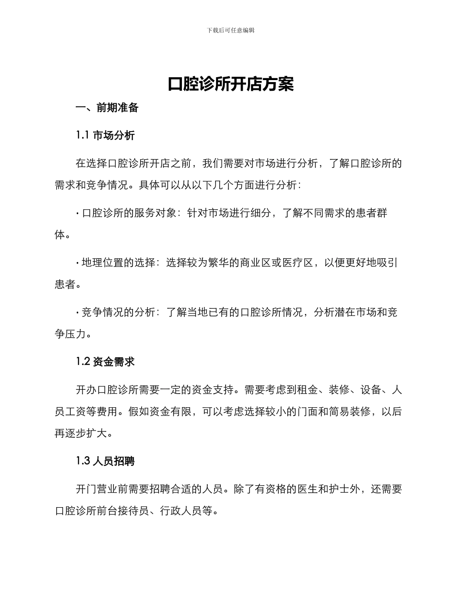 口腔诊所开店方案_第1页