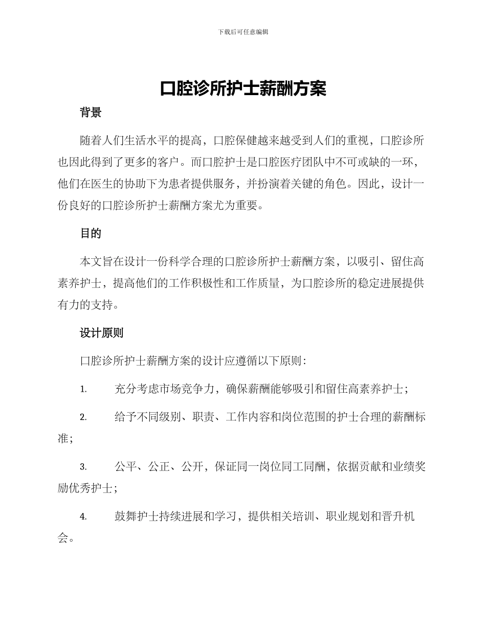 口腔诊所护士薪酬方案_第1页