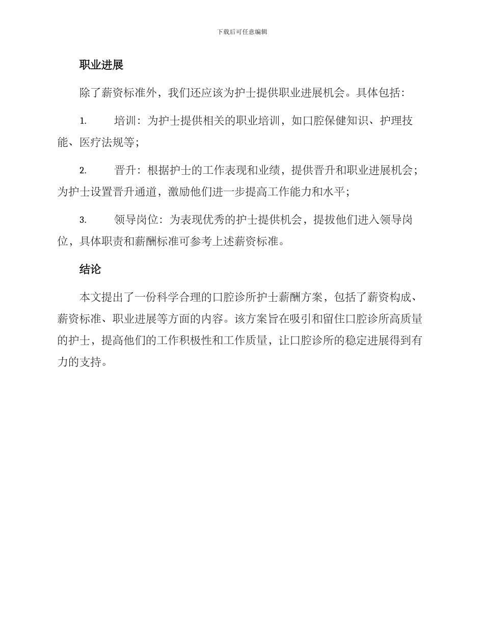 口腔诊所护士薪酬方案_第3页