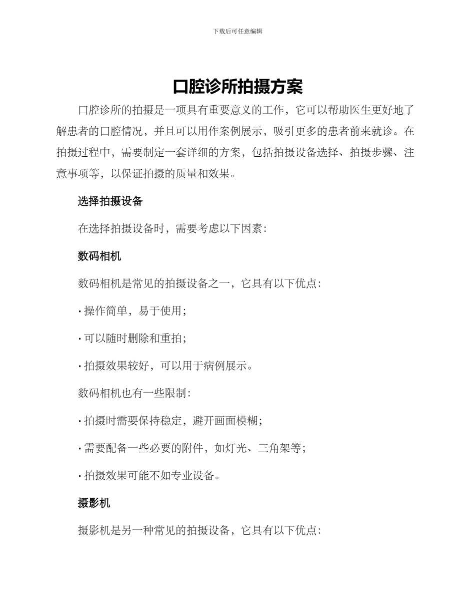 口腔诊所拍摄方案_第1页
