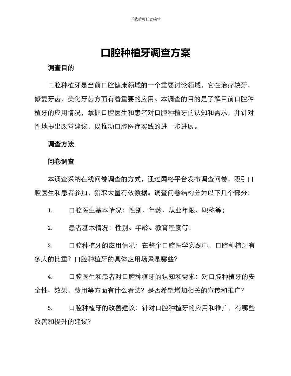 口腔种植牙调查方案_第1页