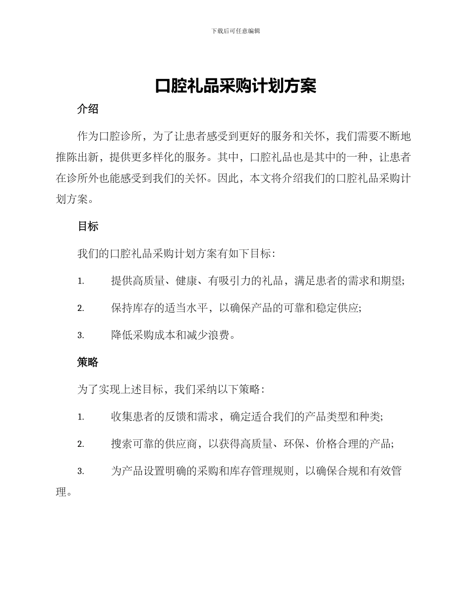 口腔礼品采购计划方案_第1页