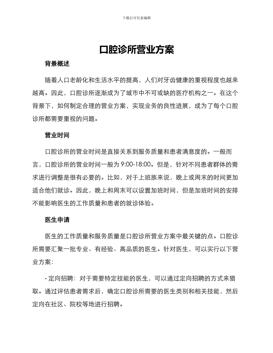 口腔诊所营业方案_第1页