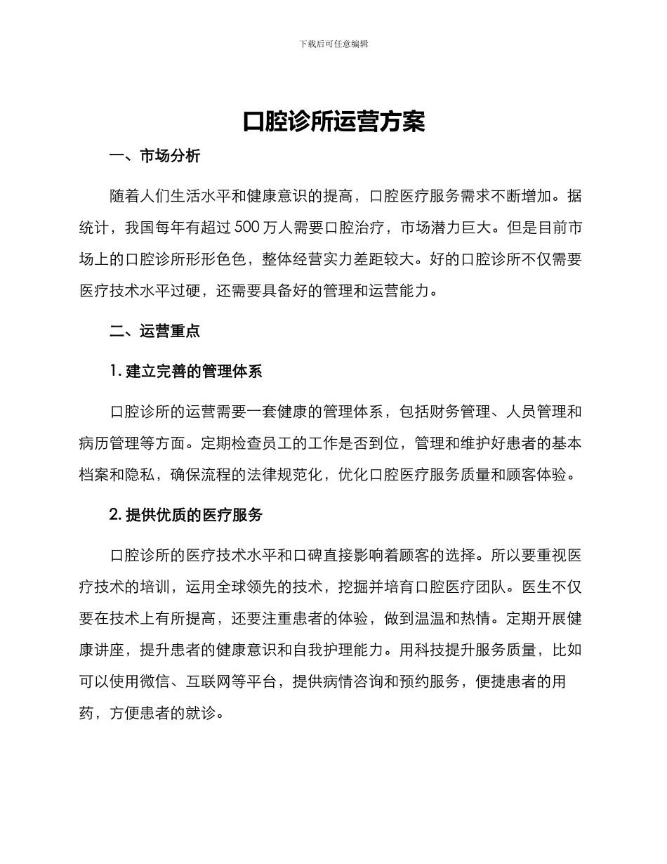 口腔诊所运营方案_第1页