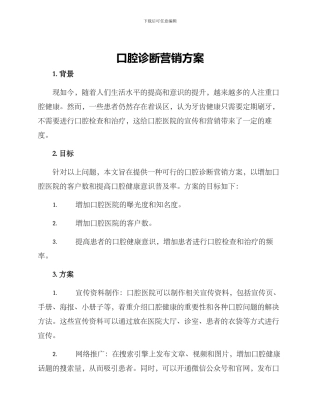 口腔诊断营销方案