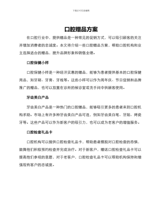 口腔赠品方案