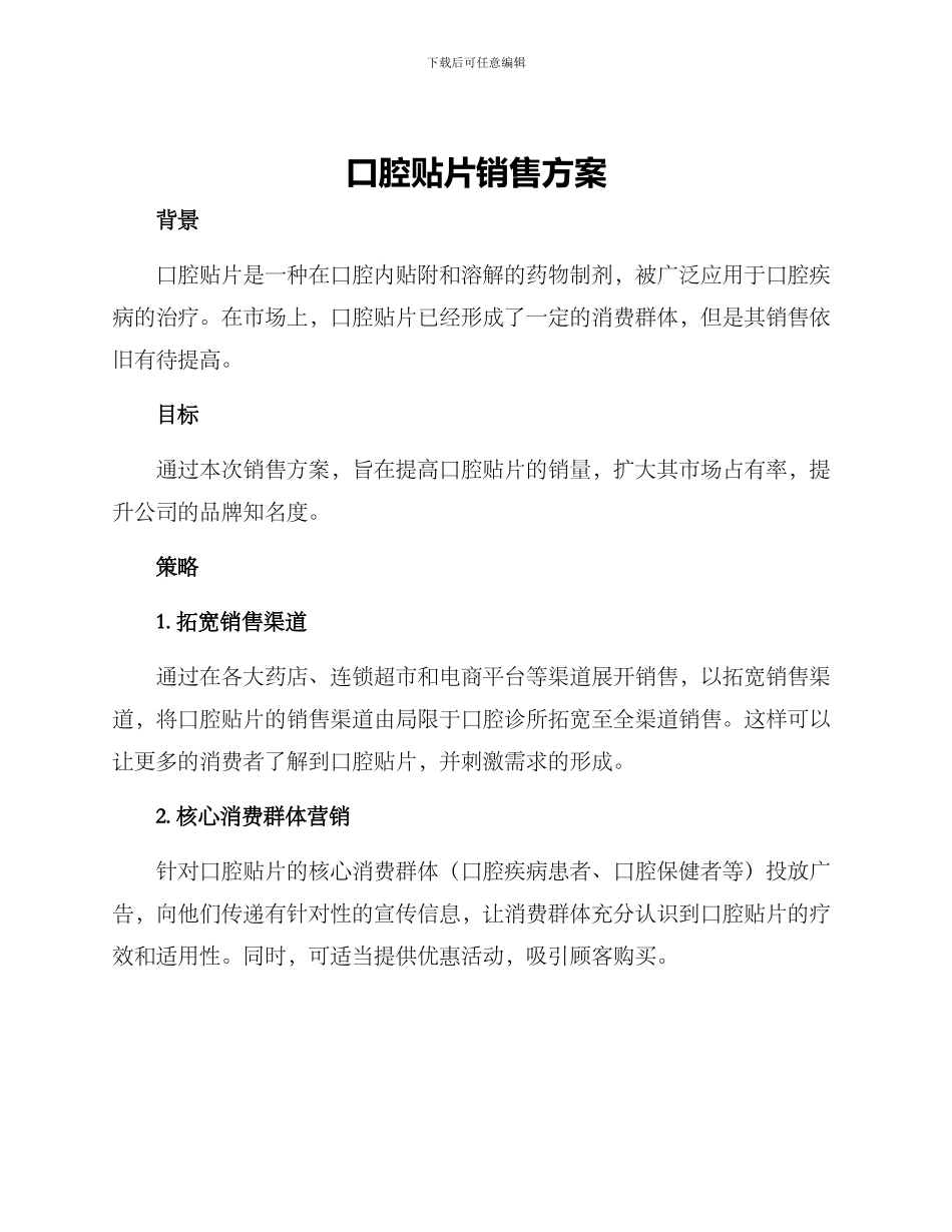 口腔贴片销售方案_第1页